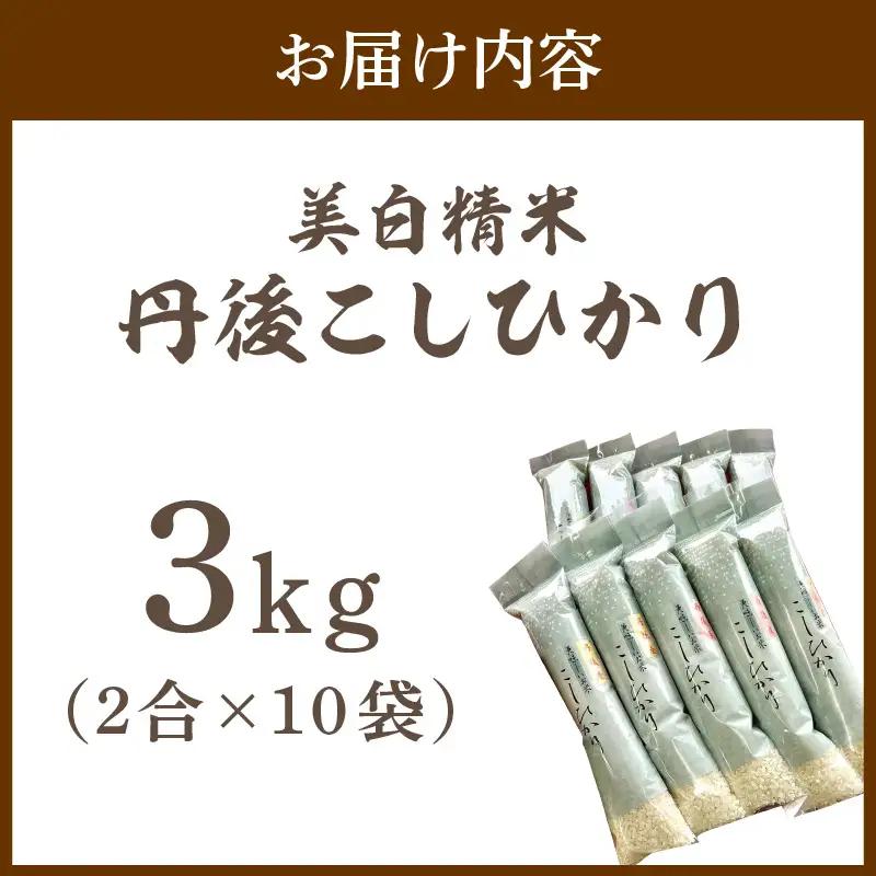 コシヒカリ 1等米 3㎏ 令和7年 精米 コシヒカリ