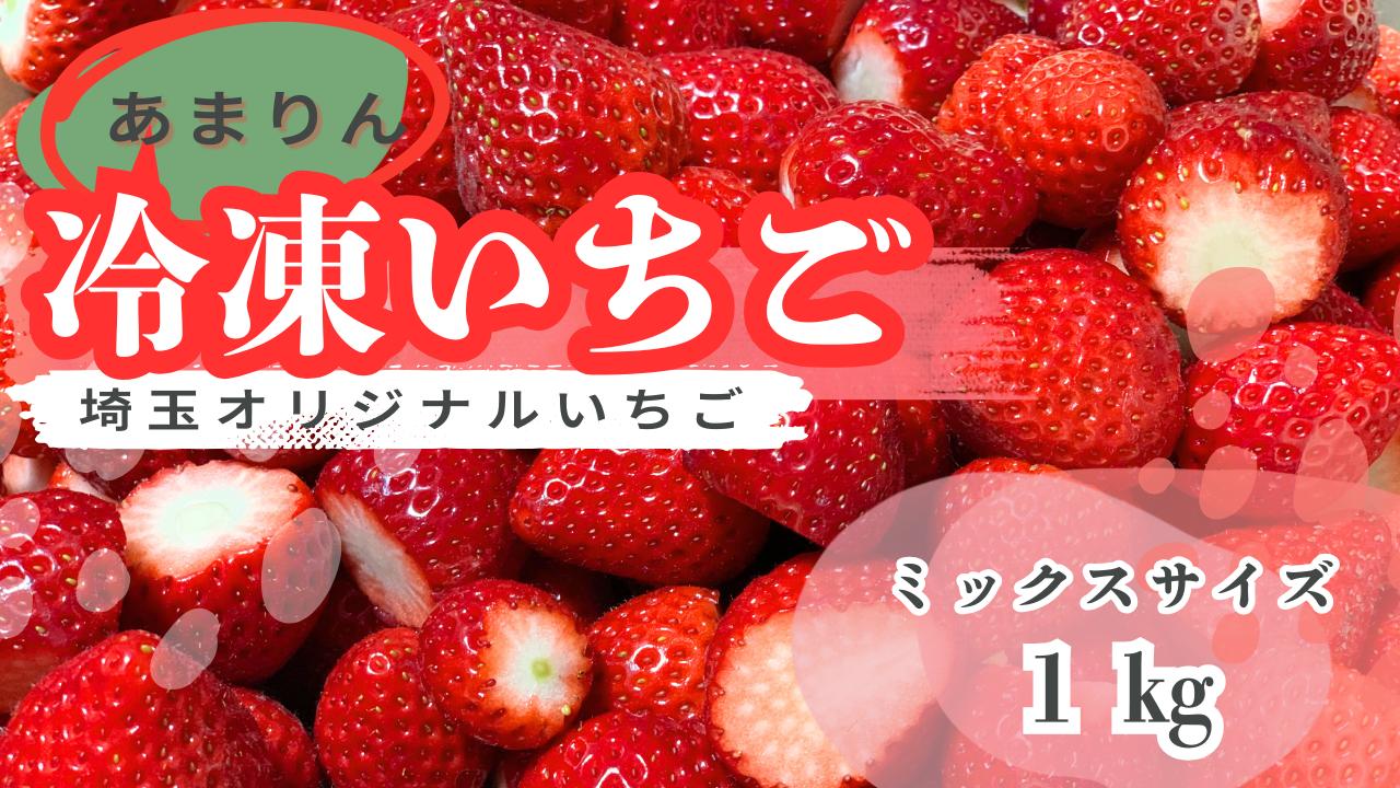 
                  【希少あまりん】冷凍いちご１kg　どらちゃん農園　人気　希少国産 埼玉県 川島町産 ミックスサイズ１㎏ 完熟いちご 冷凍いちご 期間限定
                