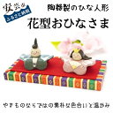 【ふるさと納税】花型おひなさま（陶器製）　高知県安芸市　ひな人形　桃の節句　陶器の人形　かわいい　コンパクト　手作り　小さくて飾る場所を選ばず、収納に便利　化粧箱　節句祝やお誕生祝にも！　送料無料