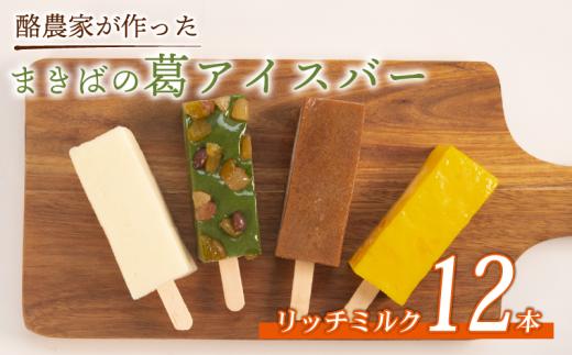 酪農家が作った 葛アイス 12本 リッチミルク 溶けない アイス アイスバー くずバー 葛バー ジェラート シャーベット 低カロリー 牛乳 ギフト ミルク みるく ミルクアイスバー スイーツ お菓子 デザート おやつ 夏 お中元 BBQ キャンプ 贅沢 シャリシャリ プルッ 本葛 滋賀県 日野町 ふるさと納税