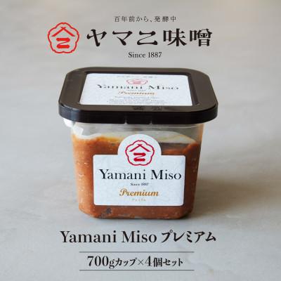 ふるさと納税 佐倉市 百年前から、発酵中「ヤマニ味噌プレミアム」700g×4個