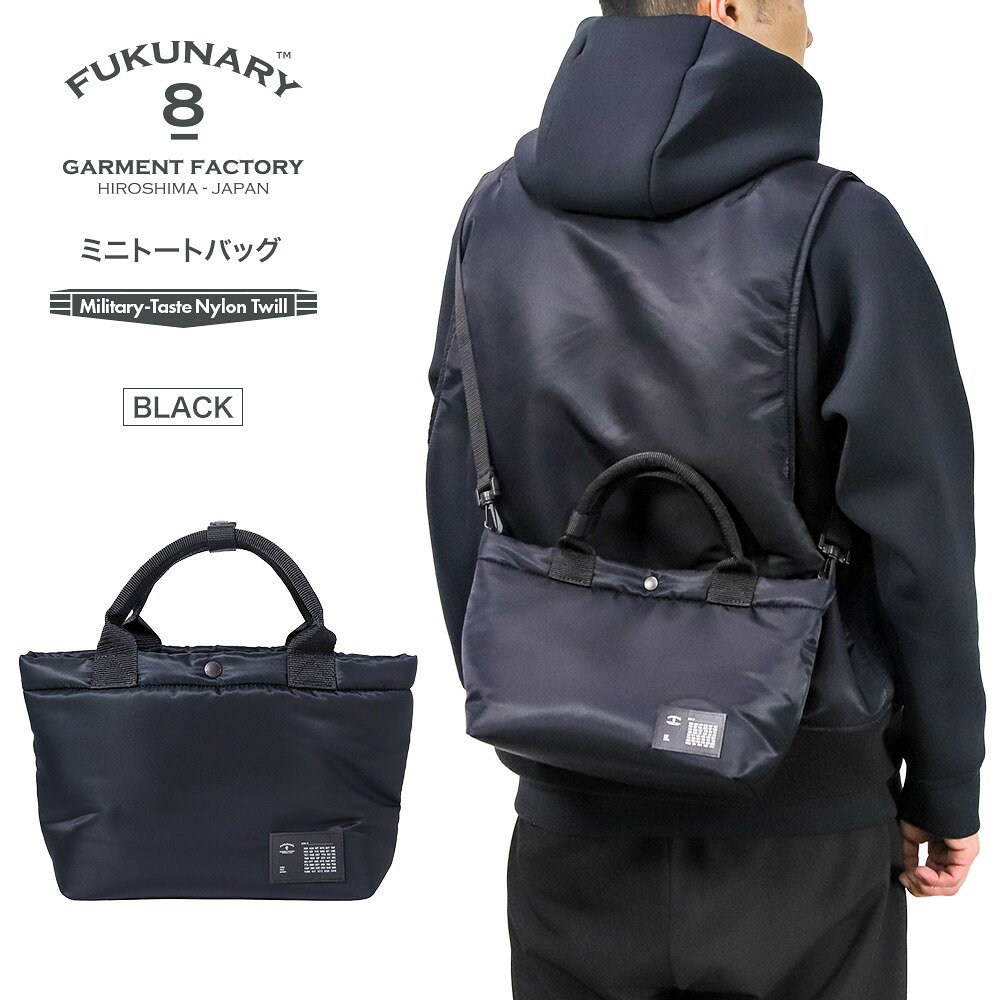 【ふるさと納税】FUKUNARY ミニトートバッグ ショルダーバッグ コンパクト ブラック MA-1テイスト ナイロン ツイル メンズ レディース ミリタリー調 おしゃれ 日本製 広島市 フクナリー F032