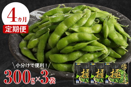 定期便 枝豆 極 冷凍 1回 300g×3袋 計 3.6kg 枝豆
