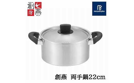 創燕 両手鍋22cm (目盛付) SE-14 FC020319
