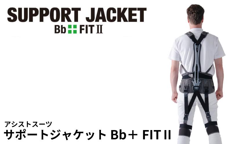 
                  サポートジャケット Bb+FIT Ⅱ 選べるサイズ アシストスーツ 男女兼用  サポート 介護 農業 家事 除雪 腰 体 負担 軽減 ワーキング サポート ユーピーアール 埼玉県 羽生市
                