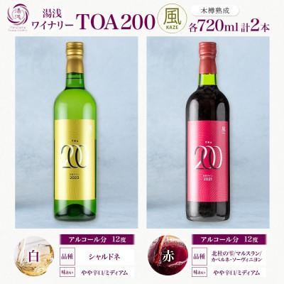 ふるさと納税 湯浅町 赤白ワインセット TOA200 風 木樽熟成 赤 白ワイン 720ml 各1本 湯浅ワイナリー |  | 03