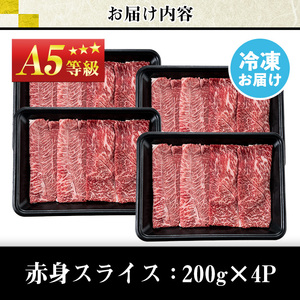 No.1116＜A5等級＞鹿児島県産黒毛和牛すき焼きしゃぶしゃぶ・赤身スライス(計800g・200g×4P)国産 九州産 牛肉 黒毛和牛 和牛 赤身 A5 A5等級 しゃぶしゃぶ すき焼き 食べ比べ 