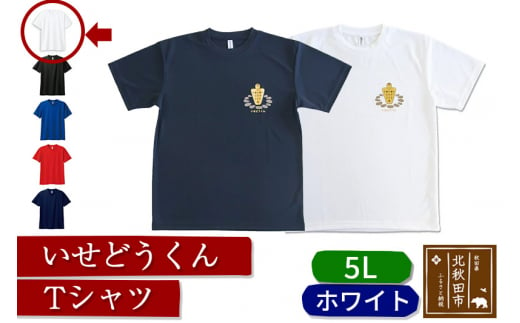 
いせどうくん　Tシャツ 【5L・ホワイト】
