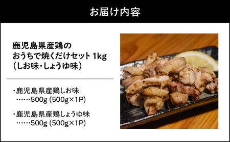 1494-1 鹿児島県産鶏のおうちで焼くだけセット 1kg（しお味・しょうゆ味） KN061-001 肉 鶏肉