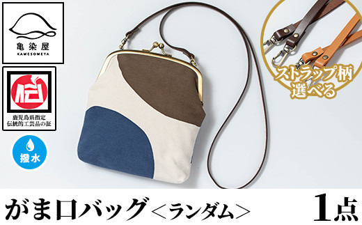 がま口バッグ＜ランダム＞1点 伝統工芸 本染め 染物 染め物 バッグ ポーチ かばん カバン 鞄 ファッション 贈り物 ギフト お祝い プレゼント【00-085-33】