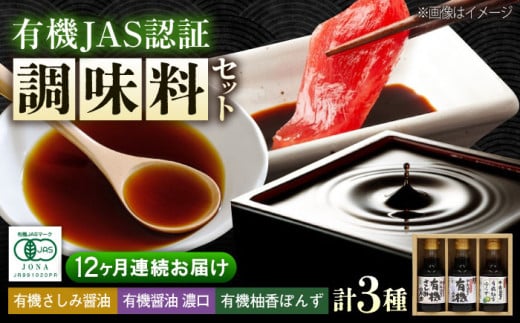 【全12回定期便】 調味料 寺岡家の有機醤油・調味料詰合せ 150ml×3本 セット 調味料 ポン酢 だし醤油 国産牡蠣 有機大豆 有機小麦 たまごかけごはん 生醤油 人気 おすすめ 美味しい グルメ お取り寄せ ギフト 贈り物 贈答品 絶品 銘品 醤油 ポン酢 グルメ お取り寄せ ギフト人気  美味しい 絶品 セット 小分け 広島県福山市/寺岡有機醸造株式会社 [BADT015]