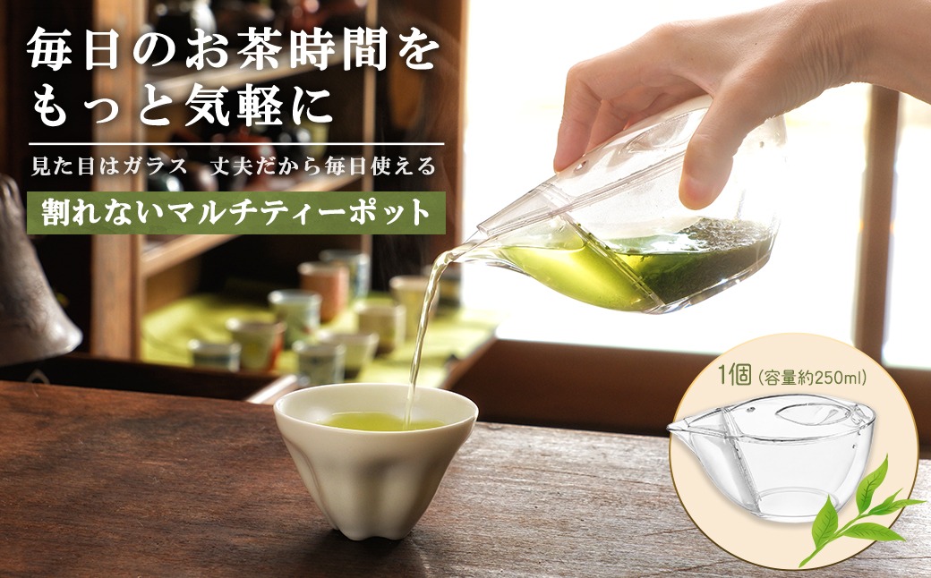 割れないマルチティーポット 250ml 3種フィルター付き 緑茶・紅茶・コーヒー対応