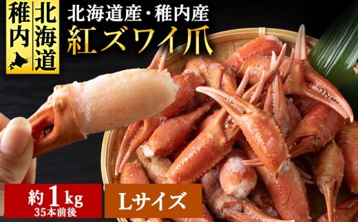 稚内産 紅ズワイガニ ハサミ 爪 Lサイズ＜約 1kg ＞解凍するだけの手間いらず_ ズワイガニ ズワイ蟹 かに カニ 蟹 北海道 ギフト プレゼント 贈り物 お中元