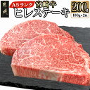 【ふるさと納税】宮崎牛ヒレステーキ(A5)100g×2枚 - 牛肉 牛ヒレステーキ用肉 A5等級/A5ランク 100g×2枚 真空パック ステーキソース・塩こしょう付 赤身 フィレ ギフト 贈答用 送料無料 18-0103【宮崎県都城市は2年連続ふるさと納税日本一！】