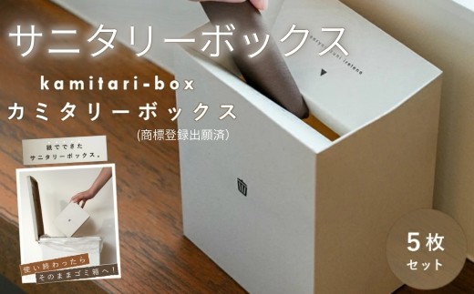 サニタリーボックス 使い捨てゴミ箱 汚物入れ 大きめ トイレ カミタリーボックス 〈ライズクリエイション アットライズ 〉 キヅカイ おしゃれ お洒落   卓上ゴミ箱 ふた付き 蓋付き かわいい トイレポット そのまま 捨てられる ナプキン 生理用品 衛生 折り畳み コンパクト 防災 グッズ 車 奈良県 奈良市