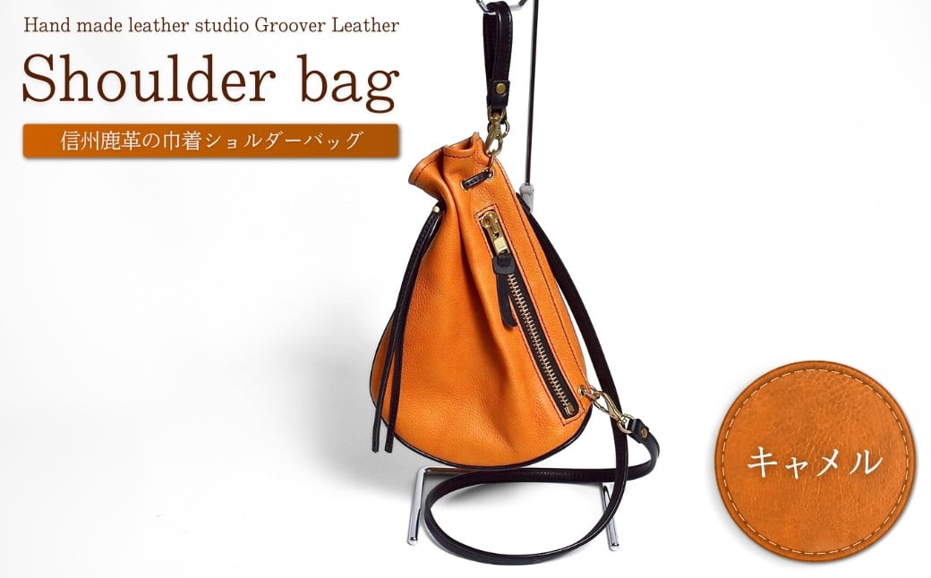 
                  信州鹿革：巾着ショルダー DHB-100/ キャメル｜ 巾着バッグ 革製 日本製 鹿革 レザーバッグ 千曲市 長野県産 信州
                