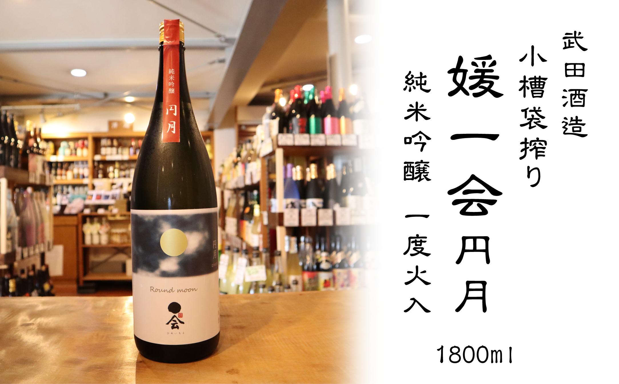 
武田酒造「媛一会～円月～」純米吟醸1800ml
