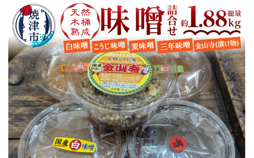 a12-242　味噌・金山寺中パック食べ比べセット