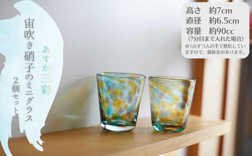 
                  あすか三彩「宙吹き硝子のミニグラス」＜2個セット＞
                