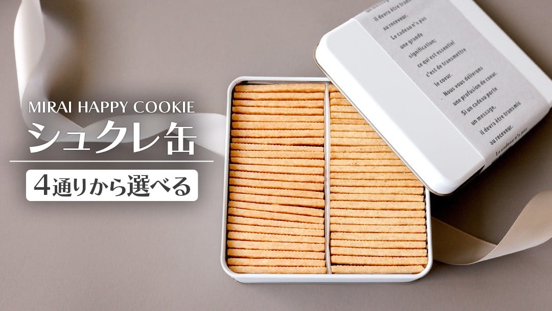 
            ＼4通りから選べる／MIRAI HAPPY COOKIE　シュクレ缶・サレ缶 クッキー クッキー缶 焼菓子 シュクレ ギフト 贈り物 プレゼント 手土産 お菓子 メープル バニラ カルダモントマト バジル チーズ ベーコン 濃厚チーズ オニオン ガーリック トリュフ マッシュルーム [DJ67-NT00]
          
