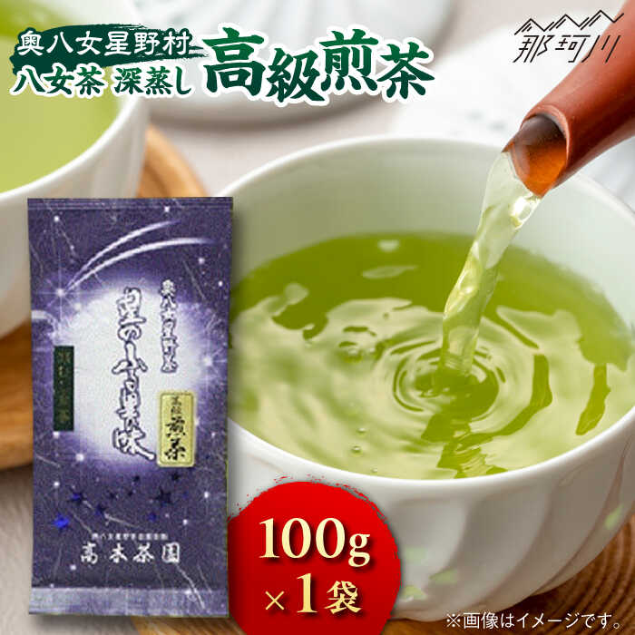 【ふるさと納税】【奥八女星野村】八女茶 高級煎茶 深蒸し茶 100g×1袋＜株式会社ベネフィス＞那珂川市 | 父の日 緑茶 お茶 茶葉 煎茶[GED024] 7000 7000円 7千円