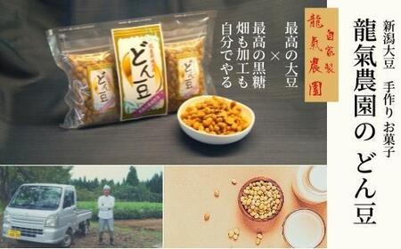 【龍氣農園の大豆使用】SOY菓子「どん豆」 大袋1セット｜新潟県南魚沼市