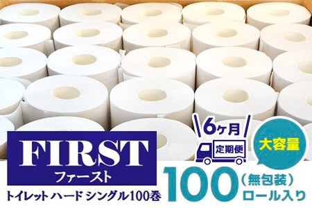 【6か月定期便】トイレットペーパー シングル 大容量 100巻 ファースト ハード【トイレットペーパー シングル エコ SDGs FIRST 日用品 消耗品 備蓄品 業務用 大容量 無包装】JB5-A083309