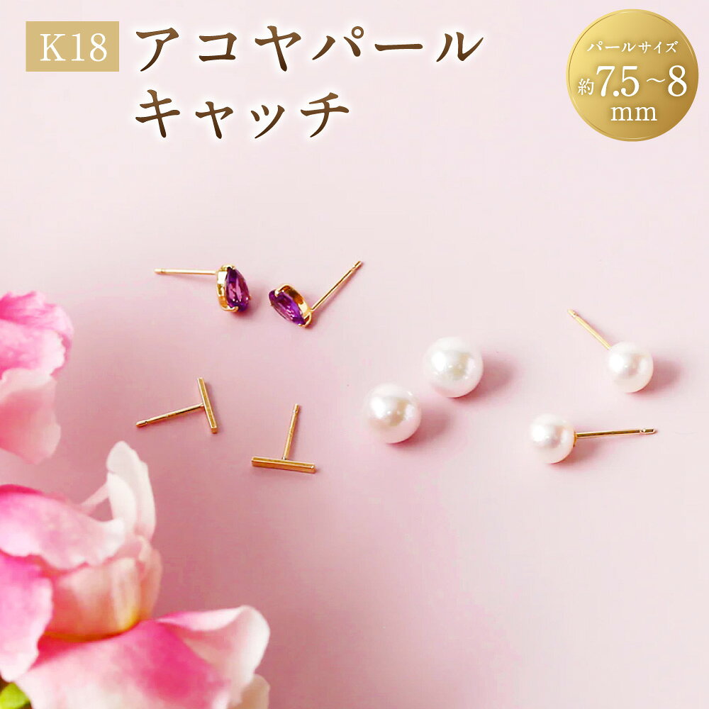 【ふるさと納税】K18アコヤパールキャッチ 7.5～8mm 1ペア（両耳用） K18 18金 YG イエローゴールド ピアス キャッチ アコヤパール アコヤ真珠 あこや真珠 パール 真珠 ジュエリー アクセサリー ファッション 女性 レディース 山梨県 中央市 送料無料
