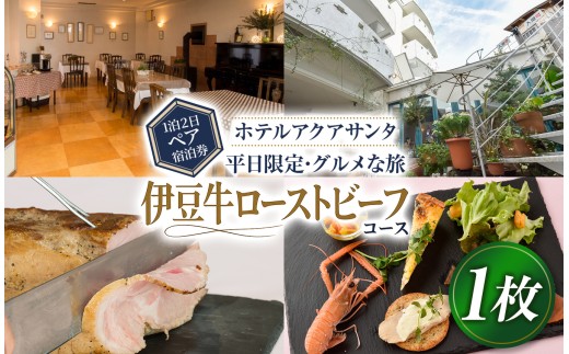 ホテルアクアサンタ 平日限定 グルメな旅 伊豆牛ローストビーフコース 1泊2食付 ペア宿泊券 | 旅行 チケット 伊豆牛 パエリア 伊豆 体験 旅行券 ホテル トラベル 静岡県 伊豆の国市