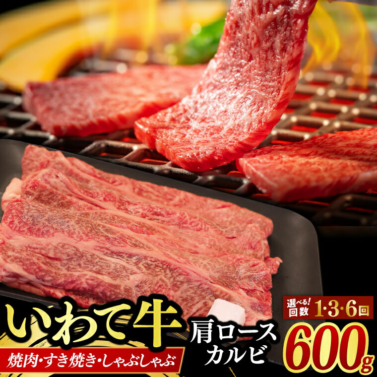 【ふるさと納税】いわて牛 肩ロース カルビ 600g 【選べる回数】 いわて牛 岩手県産 黒毛和牛 定期便 肉 牛肉 焼肉 すき焼き しゃぶしゃぶ 赤身 a4 国産牛 和牛 冷蔵 焼肉 600g (AB042-3 | AB018-1 | AB019-1)