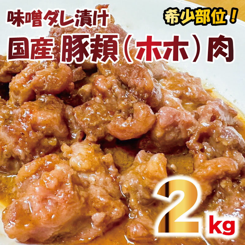 【ふるさと納税】 豚肉 ホルモン ほほ肉 頬肉 味噌ダレ 和豚 合計 2kg 希少部位 豚肉 ポーク 病みつき ほほ ホルモン 冷凍 和豚 国産 こだわりの豚肉 炒めもの お鍋 小分け おいしい豚 贈り物 贈答品 ご褒美 徳島県 阿波市