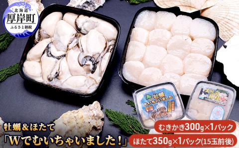 牡蠣＆ほたて「Wでむいちゃいました！」（カキのむき身・生ほたて貝柱） ほたて ホタテ 帆立 貝柱 魚貝類 生牡蠣 かき 帆立