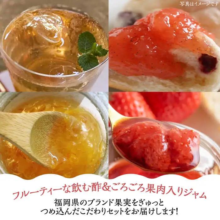 【全12回定期便】＜いちじく美人＞ 飲む酢 & ブランド果実ジャム 3種類 ( とよみつひめ / あまおう / 棚田ゆず ) セット[VBW016] 地産 酢 ジャム セット 福岡