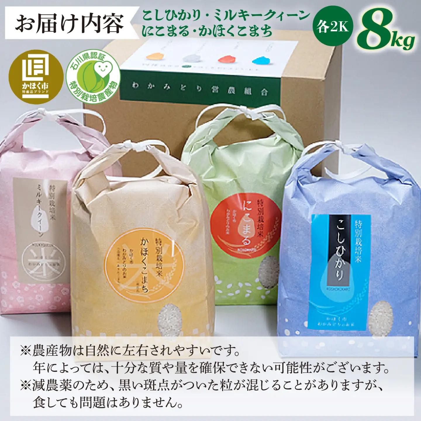 【令和8年産】若緑産 4種 食べ比べセット 計8kg【2027年1月配送】 | お米 米
