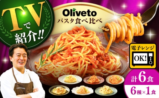 植竹隆政シェフ監修 Oliveto スパゲティ6種類×1食(計6食)食べ比べセット / スパゲッティ 個包装 冷凍食品 冷凍スパゲッティ 冷凍 詰め合わせ 生 調理済 麺類 簡単 人気 高評価 味付け 長持ち 保存 長期間 セット 熊本県 菊陽町 10000 1000円 10,000円 一万円 1万円【亀井通産株式会社(株式会社マルハニチロ九州)】[BHAY004]