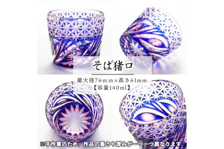 s174 鹿児島県指定伝統的工芸品 薩摩切子「二重被せそば猪口」(瑠璃/金赤)【薩摩びーどろ工芸】