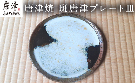 唐津焼 斑唐津プレート皿　
斑唐津の色が綺麗な平皿。
重ねやすいので収納しやすい。