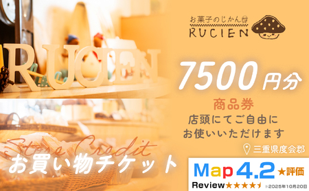【癒しのひととき】店舗チケット 7,500円 ／ 贅沢体験 地元の味 グルメ 家族で楽しむ ティータイム 焼き菓子 ギフト 洋菓子 贈り物 三重県 度会郡度会町