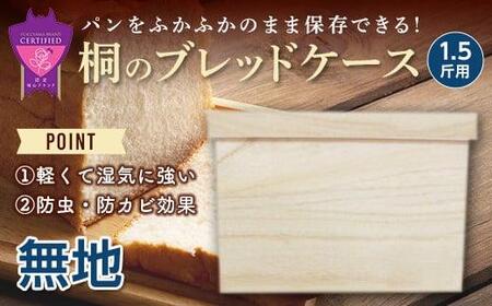 ＼寄附額改定／　桐のブレッドケース1.5斤用＜デザインなし＞