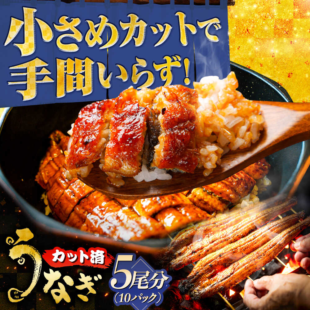 【ふるさと納税】鰻 国産カットうなぎ 10パック(5尾分) 鰻 たれ 肉厚 うなぎ 三河一色産 備長炭 手焼き 職人 炭火焼き うな重 うな丼 蒲焼き 一口サイズ 大容量 ストック 惣菜 スタミナ 夏バテ防止 丑の日 土用丑の日 ギフト 人気 岐阜市 / 本格炭焼うな吉[ANHH007]