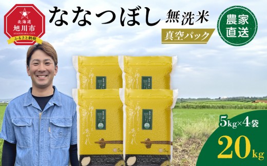 ZIP!で紹介！ 令和7年産 ななつぼし 無洗米 真空パック 5kg×4個（合計20kg）_02167