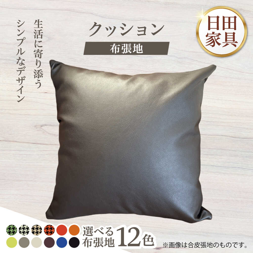 【ふるさと納税】450角クッション(選べる布張地12種類)　日田市 / 有限会社中嶋木工所 ソファー クッション カバー[ARFT010]