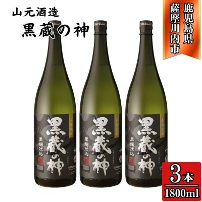 ふるさと納税 薩摩川内市 黒蔵の神 芋焼酎 25度 1800ml ×3本 山元酒造 BS-395
