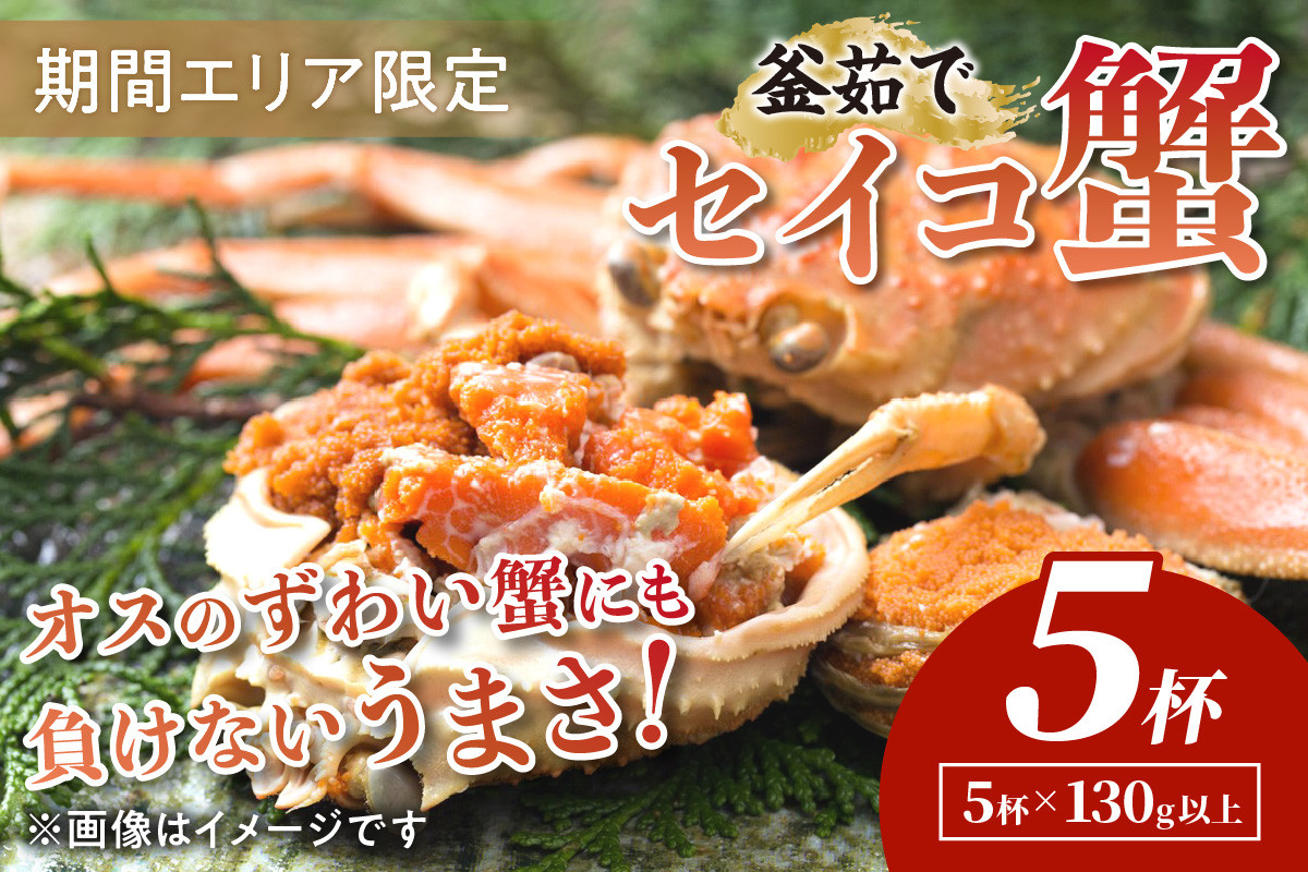
                  【期間エリア限定！】厳選！絶品！ 釜茹で セイコ蟹5杯 香箱ガニ・せこがに・セイコガニ・松葉ガニメス・ゆでがに・カニ姿・せいこがに 3匹・ズワイガニ メス ボイル＜冷蔵＞　YK00423
                