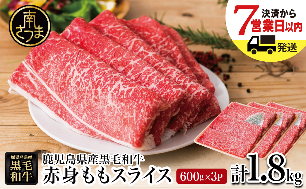 鹿児島県産黒毛和牛 赤身ももスライス 計1.8kg（600g×3P） ★最短発送★ 黒毛和牛 和牛 牛肉 肉 赤身 モモ スライス 薄切り すき焼き すきやき しゃぶしゃぶ 鍋 あっさり ヘルシー 冷凍 ギフト 贈答 贈り物 プレゼント スターゼン 鹿児島県 南さつま市