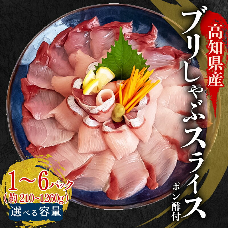 【ふるさと納税】 ブリ ブリしゃぶ しゃぶしゃぶ 用 210 ～ 630g ブリしゃぶ 冷凍 刺身 鰤 ぶり しゃぶ スライス 済 ブリ 1~3パック 新鮮 国産 鰤 ポン酢 付 ぶり セット 冷凍 しゃぶ 鰤 お鍋 年末 年始 大晦日 正月 高知県 須崎市 YI001