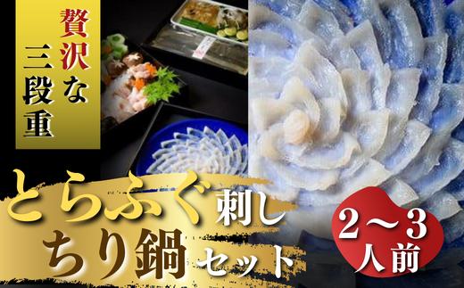 最高級品！宇部の老舗【割烹明徳】 天然とらふぐ刺身・ちり鍋（てっさ・てっちり）冷蔵三段重贅沢セット（2～3人前）