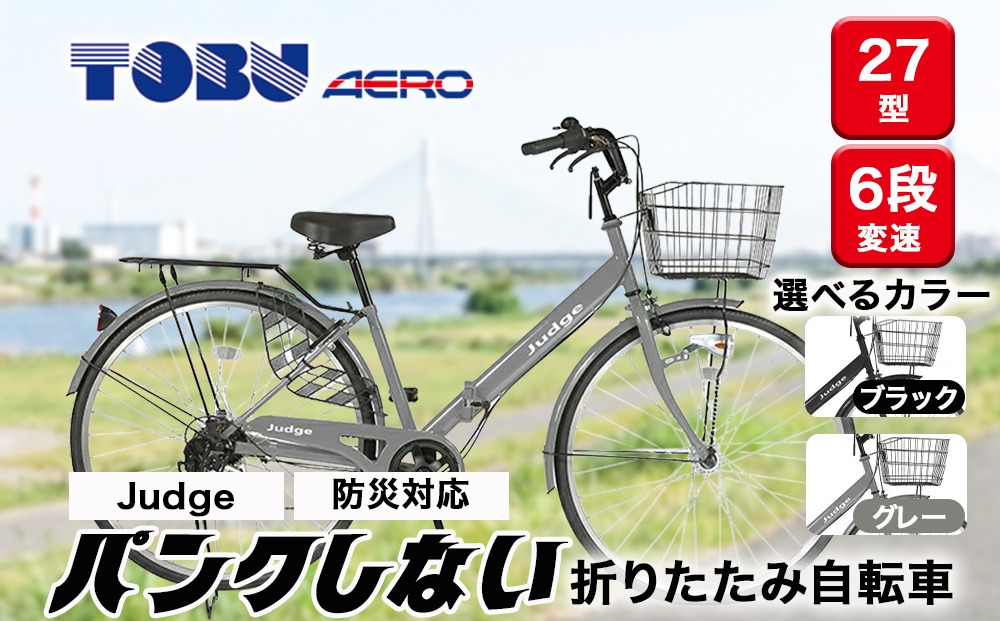 Judge　防災対応27型折りたたみシティーバイクFD276-TC ※北海道・沖縄・離島への配送不可
