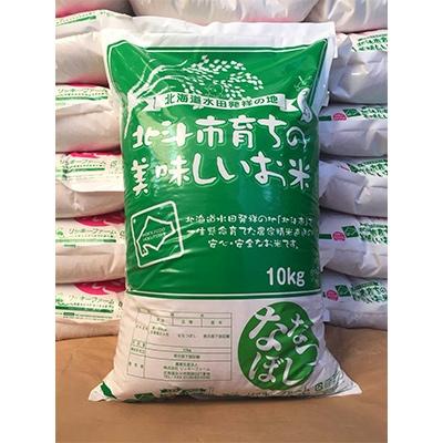 ふるさと納税 北斗市 北海道産 特Aランク ななつぼし10kg　精米したてをお届け