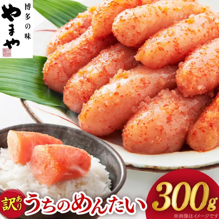 【明太子】訳あり 明太子 うちのめんたい 切子込 300g